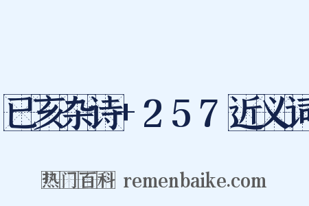 已亥杂诗+257近义词是什么意思的图片
